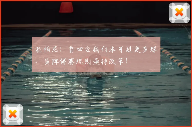 孔帕尼:首回合我们本可进更多球,黄牌停赛规则亟待改革!