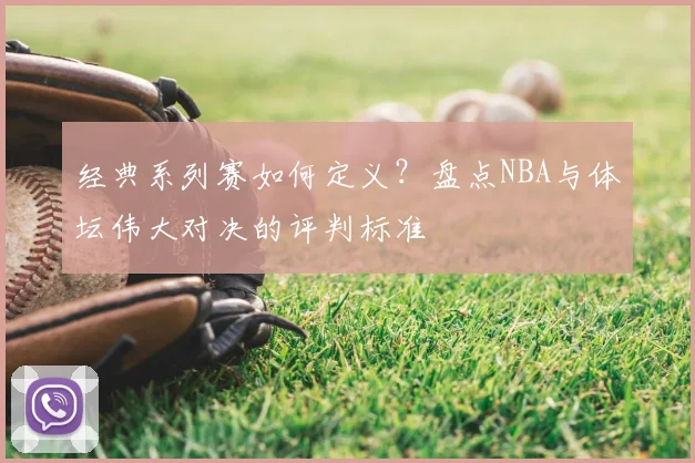 经典系列赛如何定义?盘点NBA与体坛伟大对决的评判标准