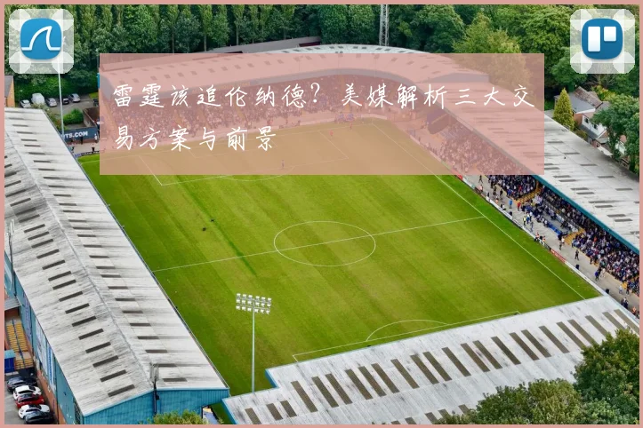 雷霆该追伦纳德?美媒解析三大交易方案与前景